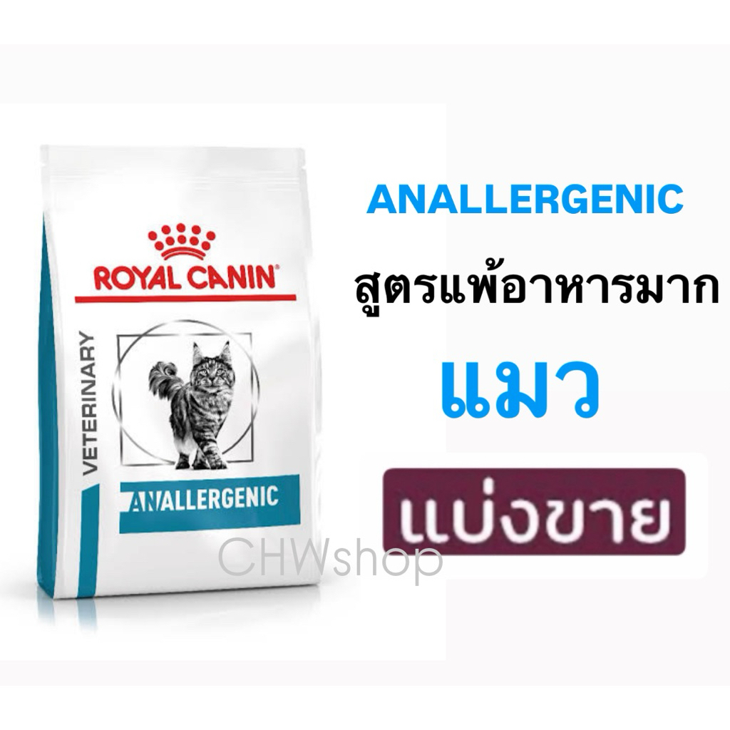 Anallergenic Cat Royal Canin สูตรแมวแพ้อาหารรุนแรง ประกอบการรักษาและทดสอบ ภาวะภูมิแพ้อาหาร ชนิดเม็ด