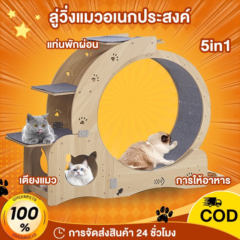 L&Q ลู่วิ่งแมว Cat toy วิ่งแมวไม้ วิ่งแมวอเนกประสงค์ ออกกําลังกายแมว ออกกําลังกาย เหมาะสําหรับแมวหลายตัว 5in1 ของเล่นแมว