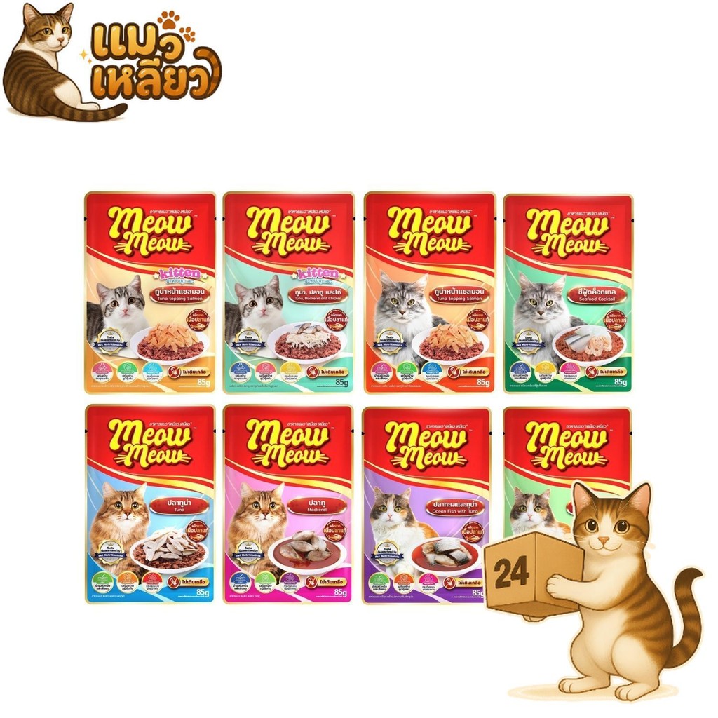 ครึ่งลัง 24 ซอง) Meow Meow อาหารเปียกแมว เหมียวเหมียว อิ่มอร่อย คุ้มค่า เปียกแมว ไม่ใส่วัตถุกันเสีย
