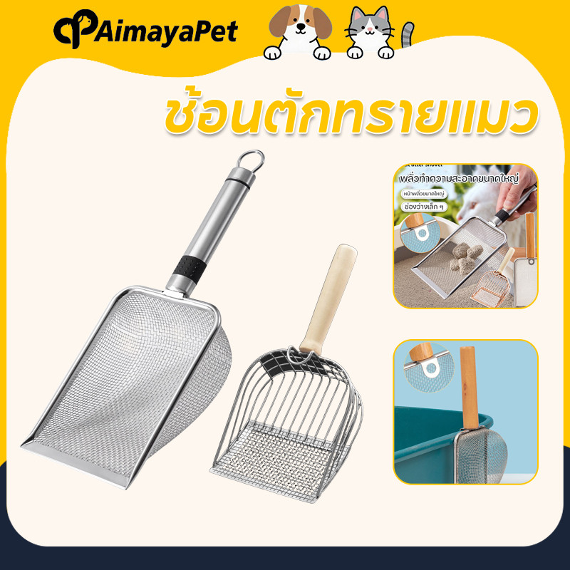 ที่ตักทรายแมว ช้อนตักทรายแมว ที่ตักสแตนเลส พลั่วตักขยะแมว โลหะสเตนเลส สําหรับสัตว์เลี้ยง