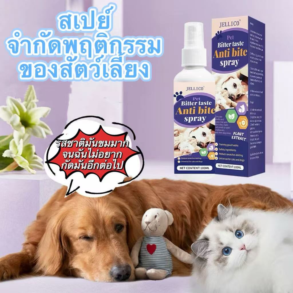 สเปรย์กันกัดสําหรับสัตว์เลี้ยง รสขม ป้องกันการเลีย Pet Bitter Taste Anti Bite Spray ช้กับทั้งสุนัขและแมว-F05