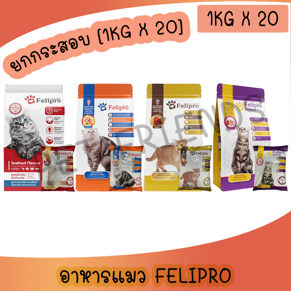 ยกกระสอบ20kg 1kgx20ถุง] เฟลิโปร Felipro อาหารแมว สูตรควบคุมปริมาณเกลือแร่ เกรดพรีเมียม