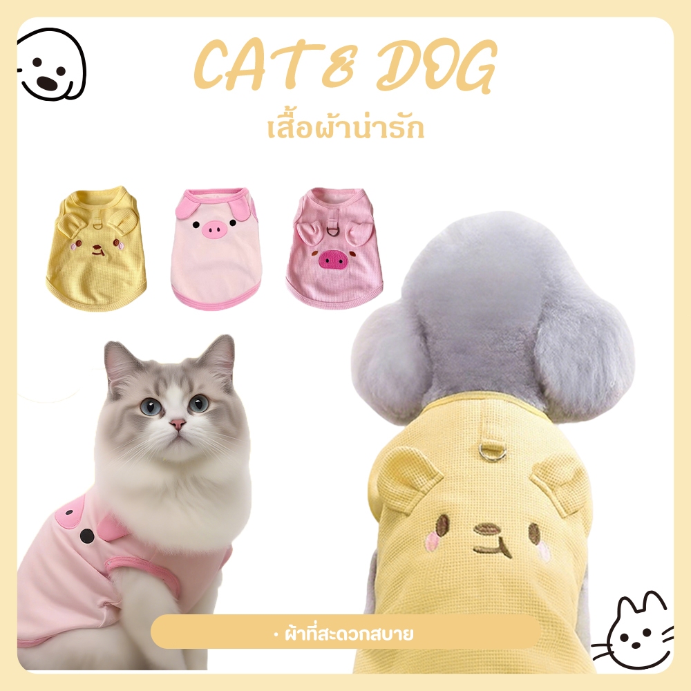 เสื้อผ้าสัตว์เลี้ยงผ้าวาฟเฟิล เบาสบาย นุ่มยืด มีห่วงจูง ดีไซน์น่ารัก สําหรับแมว/หมา