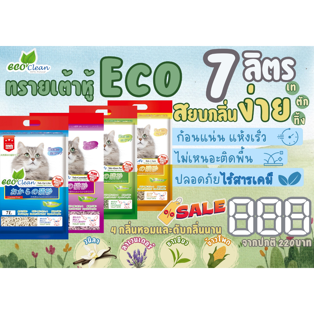 ทรายแมวเต้าหู้อีโค่คลีน ทรายเต้าหู้ธรรมชาติ ปลอดภัย ไร้สารเคมี Eco Clean Tofu Cat Litter 7L