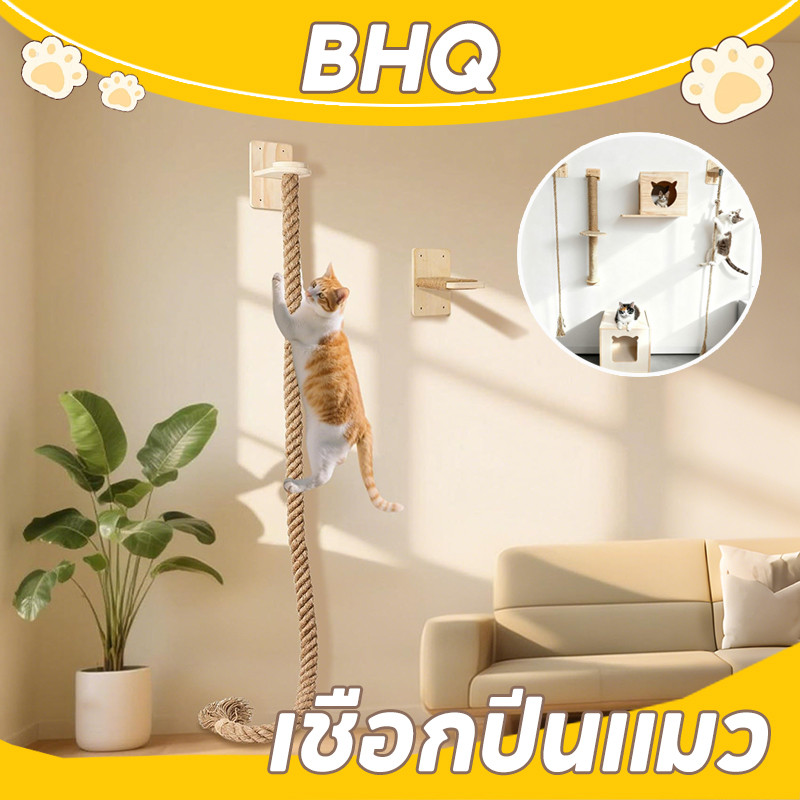 BHQ เชือกปีนแมว ของเล่นสัตว์เลี้ยง แมวเชือกข่วนติดผนัง เสาบดย่น วัสดุซิซาล คลายความเบื่อและลับเล็บ