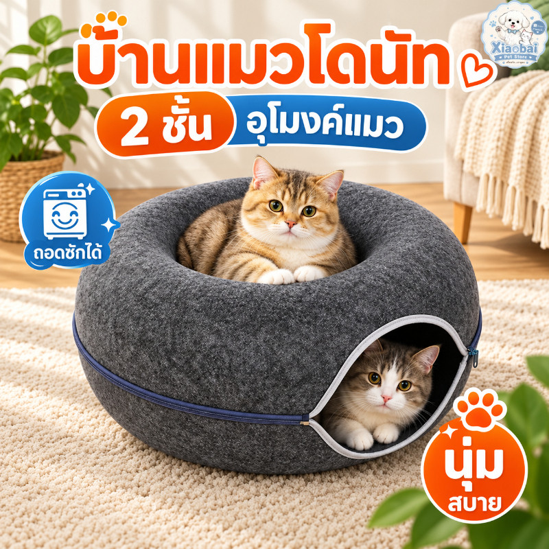 บ้านแมวโดนัท 2 ชั้น อุโมงค์แมว ผ้าสักหลาด ถอดซักได้ ที่นอนแมวกึ่งปิด สําหรับแมวและสัตว์เลี้ยงขนาดเล็ก