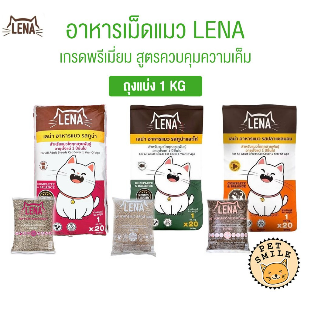 1 ถุง ] LENA อาหารแมวแบบเม็ด ควบคุมความเค็ม ไม่เติมเกลือ ขนาด 1 kg