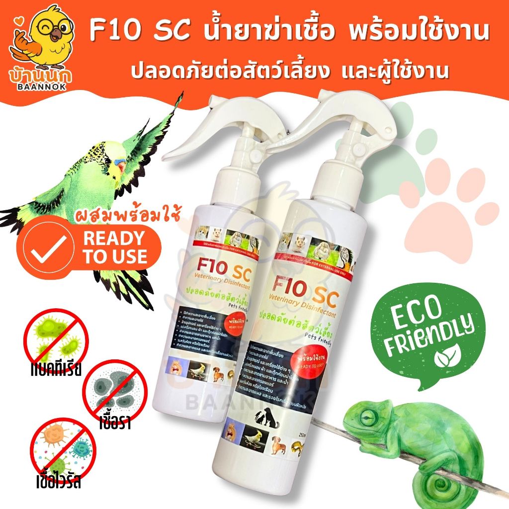 F10 SC พร้อมใช้ ทําความสะอาดสําหรับสัตว์เลี้ยง ทุกฟาร์มรู้จัก ฆ่าเชื้อโรค สุนัข แมว นก หนู กระต่าย