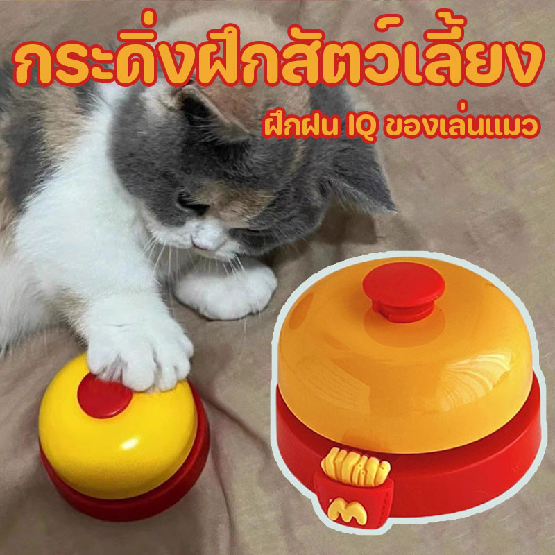 ฝึกฝน IQ กริ่งฝึกสุนัข กริ่งฝึกแมว กระดิ่งฝึกสัตว์เลี้ยง กริ่งเรียกทานข้าว ฝึกง่าย ใช้ได้ทั้งสุนัขและแมว