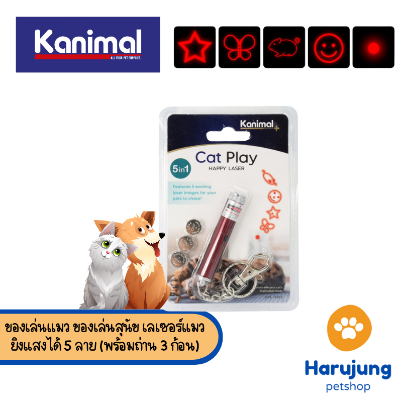 Kanimal Pet Laser Toy 5-in-1 ของเล่นแมว ของเล่นสุนัข เลเซอร์แมว ยิงแสงได้ 5 ลาย (พร้อมถ่าน 3 ก้อน) ขนาด 6x15 ซม. [75473