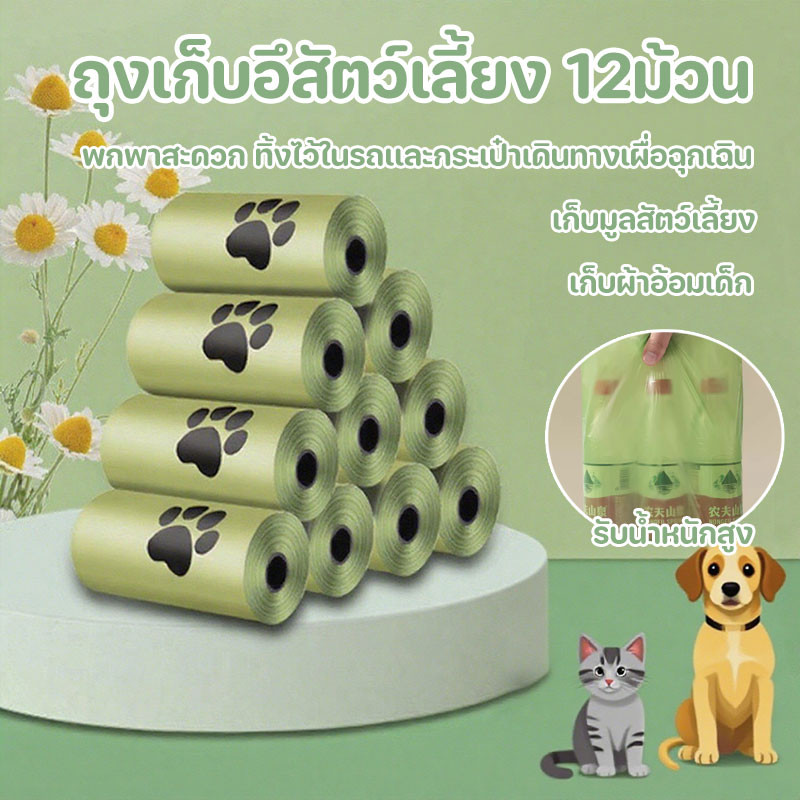 ถุงเก็บอึสัตว์เลี้ยง ย่อยสลายได้เอง 12ม้วน หนาพิเศษ ไม่รั่ว ไม่แตก พกพาสะดวก