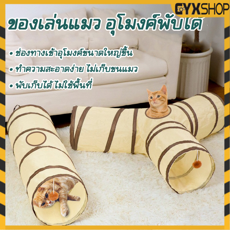 ของเล่นแมว อุโมงค์3ทาง อุโมงค์พับได้ พับเก็บได้/จัดเก็บง่าย น้ําหนักเบา สําหรับแมวหรือสัตว์ขนาดใหญ่
