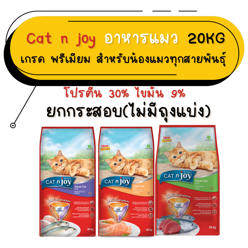 ยกกระสอบ)CAT n joy แคทเอ็นจอย อาหารเม็ดสําหรับแมวทุกสายพันธุ์ ยกกระสอบ ขนาด 20 กิโลกรัม