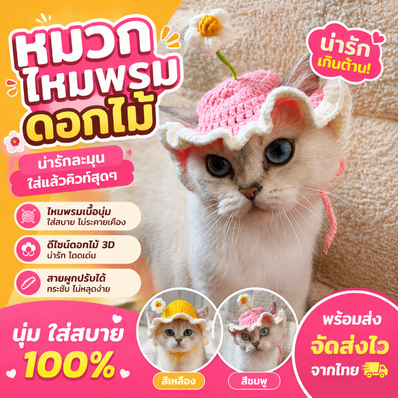 พร้อมจัดส่ง หมวกสัตว์เลี้ยงน่ารักที่มีการออกแบบดอกไม้หมวกสุนัขหมวกแมวหมวกราบิตต์