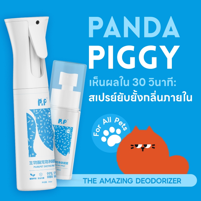 P&P สเปรย์กําจัดกลิ่นทรายแมว ฉี่แมว ฉี่สุนุัข 95ml spray กําจัดเชื้อโรค ดับกลิ่น ขนาด 300 ml ดับกลิ่นสัตว์เลี้ยง สเปรย์ดับแรนไม่กลับมา