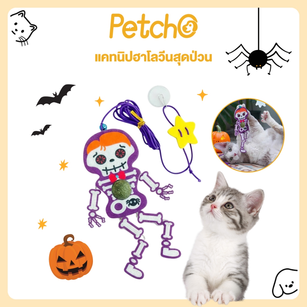Petcho แคทนิปฮาโลวีนสุดป่วน ของเล่นแมวสุดสนุก เล่นเพลิน คลายเครียดสําหรับแมว เพิ่มบรรยากาศฮาโลวีน
