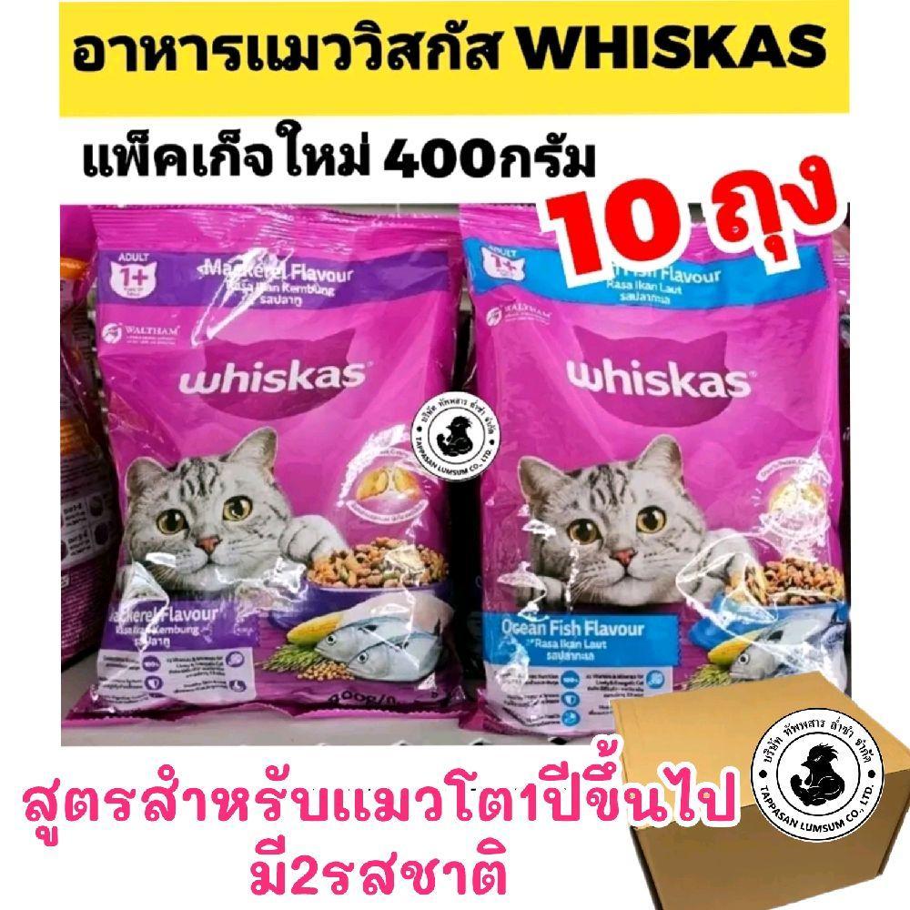 แพค 10 ถุง ] 400กรัม ×10ถุง WHISKAS อาหารแมว สําหรับเเมวโต1ปี 400กรัม( ได้10ถุง. ลงกล่อง 2C )