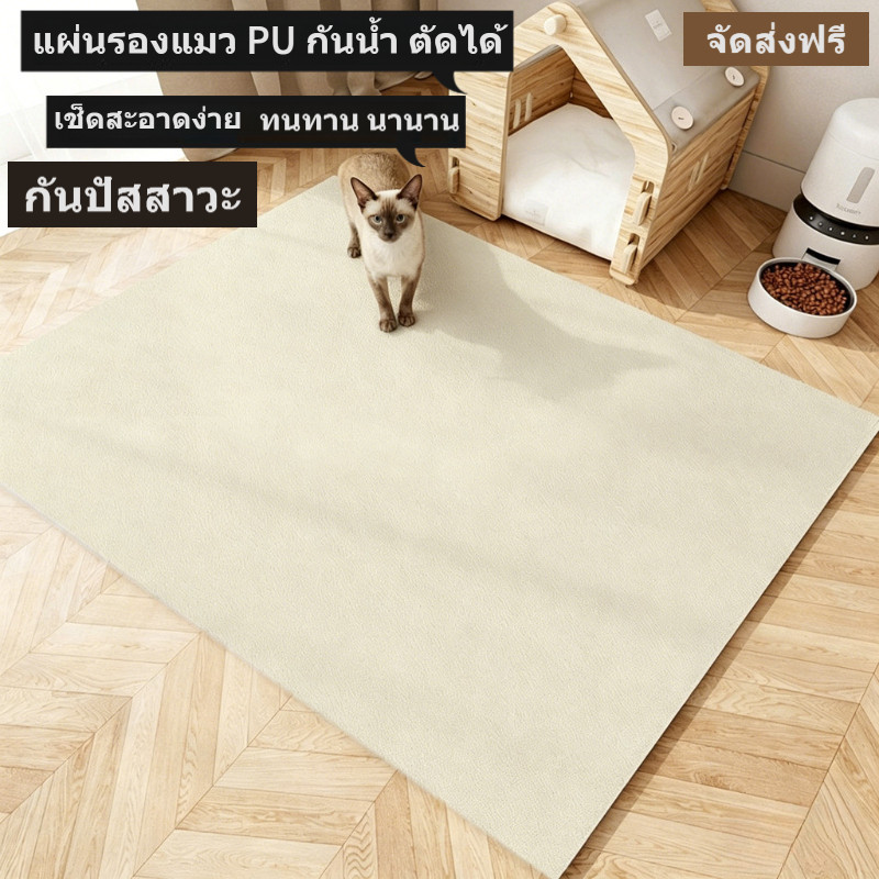 แผ่นรองแมว PU หนา กันน้ํา กันปัสสาวะ เช็ดสะอาดง่าย ตัดได้ตามขนาด