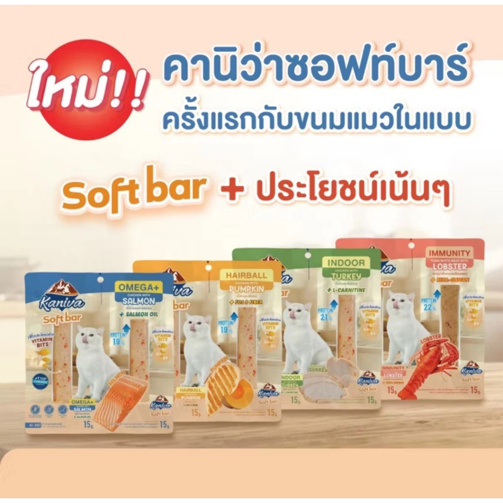 สําหรับแถม ❌ Kaniva Soft Bar คานิว่า ซอฟท์ บาร์ ขนมแมวรูปแบบใหม่ 15 กรัม* 2ชิ้น (1 แพ็ค)
