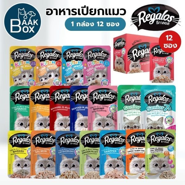 Regalos อาหารเปียกแมว (1กล่อง12ซอง) รีกาลอส ปริมาณซอง 70กรัม fs