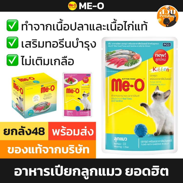 ล็อตใหม่) [ยกลัง] Me-O อาหารเปียก มีโอ ลูกแมว สูตร ปลา ทูน่า ซาร์ดีน ไก่ เยลลี่ ขนาด 80 กรัม 48 ซอง