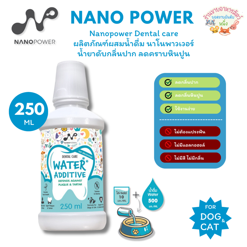 Nanopower Dental care ผลิตภัณฑ์ผสมน้ําดื่ม นาโนพาวเวอร์ น้ํายาดับกลิ่นปาก ลดคราบหินปูน สําหรับสุนัขและแมว ขนาด 250 ml