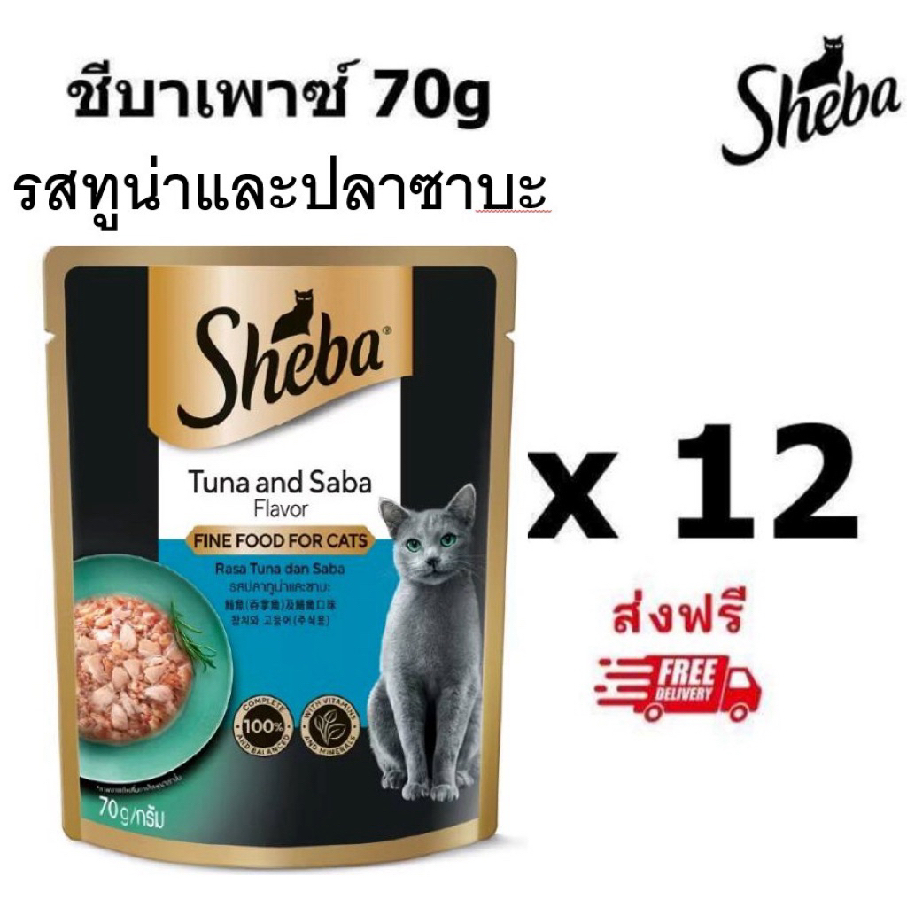 Sheba ชีบาเพาซ์ รสทูน่าและซาบะ 70 กรัม 12 ซอง