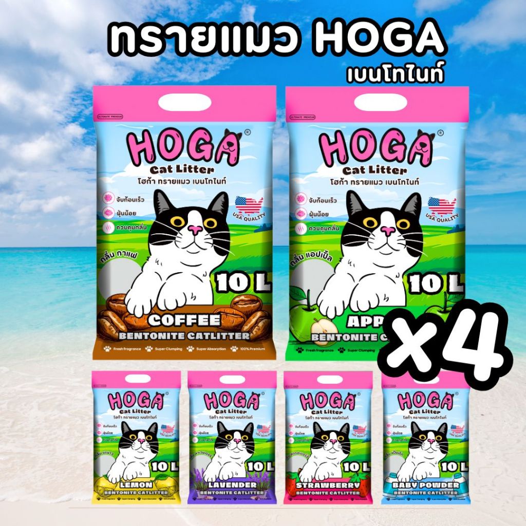 10ลิตร = 4ถุง] ทรายแมวเบนโทไนท์ HOGA สําหรับแมวทุกสายพันธุ์ กลิ่นหอม ฝุ่นน้อย