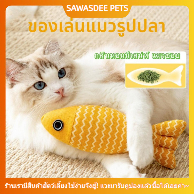 ตุ๊กตาปลา แคทนิป ของเล่นเเมว ของเล่น แมว ตุ๊กตาแคทนิป ปลาสอดไส้แคทนิป cat toy