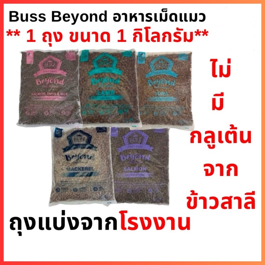 Buzz Beyond Cat Food 🐱บัซซ์ บียอนด์ อาหารเม็ดสําหรับแมวบรรจุ 1kg (ถุงแพ็คจากโรงงาน)