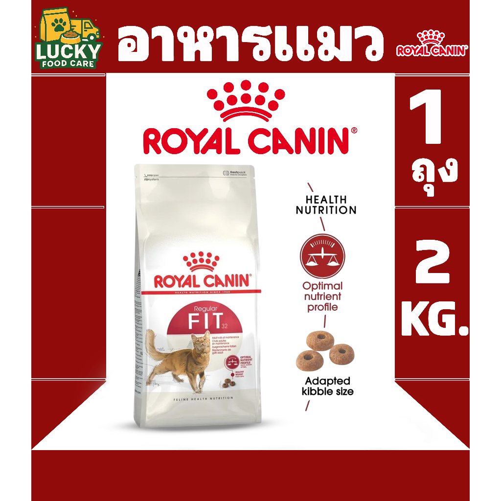 Royal canin Fit อาหารแมวโรยัลคานิน สูตรฟิต ขนาด 2kg