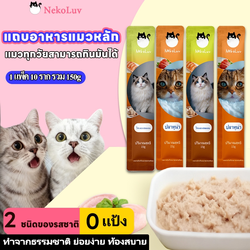 ขนมแมวเลีย แบบเพสต์ NekoLuv แบบแท่งแยกซอง รสไก่และแซลมอนไก่แซลมอน15กรัม x 10ซอง150กรัมสําหรับแมวพร้อมทาน เปิดซองแล้วให้เลียได้แบ่งให้ทีละซองพกสะดวกของว่างหรือรางวัล ระหว่างวันช่วงใช้เวลาด้วยกันแพ็กเล็กลองทีละซองลองก่อนแล้วค่อยซื้อเพิ่มให้แมวเป็นคนเลือก