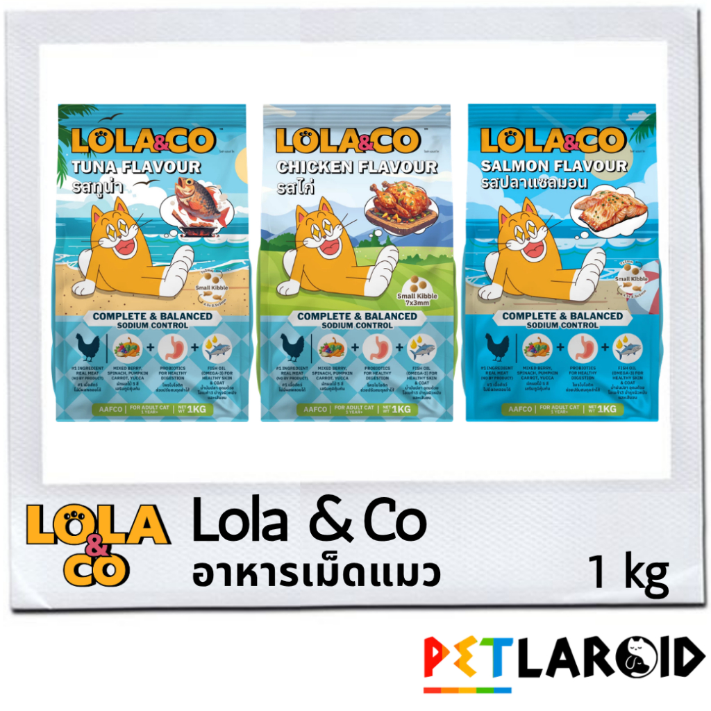 1 ถุง] Lola & Co โลล่า แอนด์ โค อาหารเม็ดแมว ปราศจากผลพลอยได้ อุดมด้วยผลไม้ 5 สี ไม่เค็ม 1 กิโลกรัม