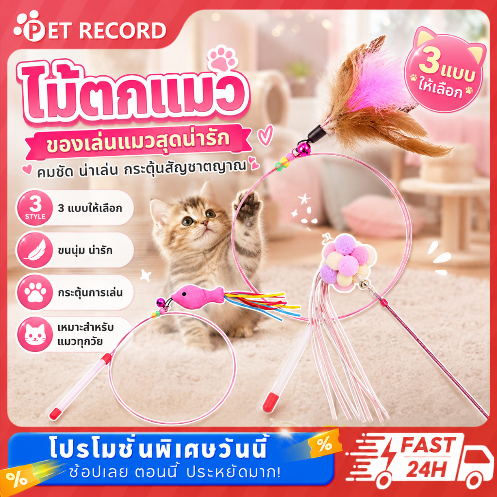 Pet Record ไม้ล่อแมว ของเล่นแมว สุนัข หมา มีเสียงกระดิ่ง ปลา,ขนไก่ ดึงดูดความสนใจของสัตว์เลี้ยง