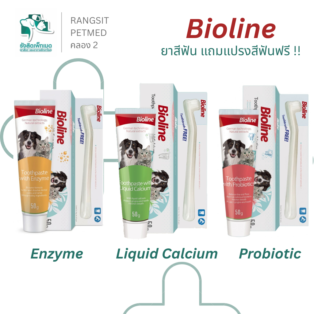 แถมแปรงฟรี! Bioline ยาสีฟันสําหรับสุนัขและแมว สูตร ลดกลิ่นปาก ลดคราบพลัค ควบคุมหินปูน 50g
