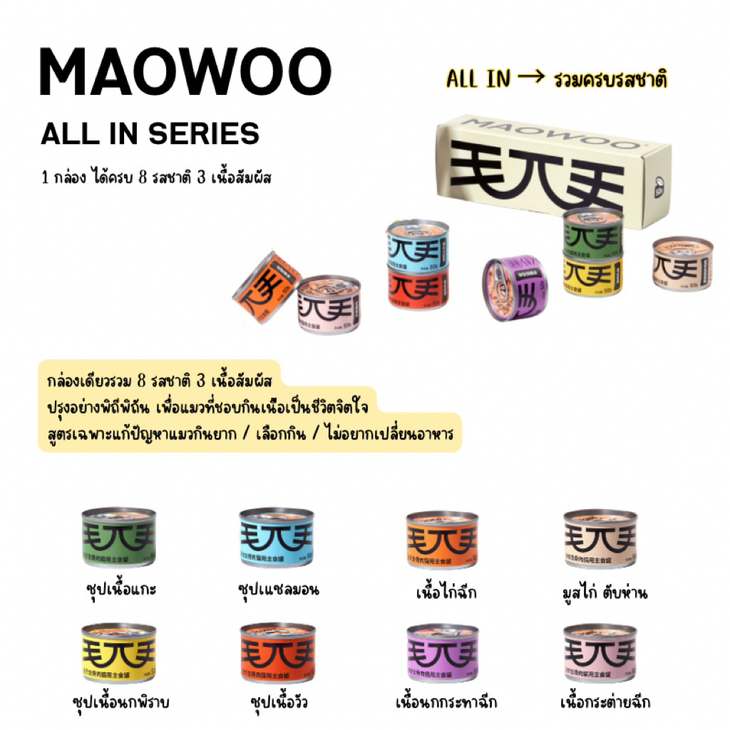 โปร1แถม1 Exp 7/02/2027 Maowoo - อาหารเปียกสุดพรีเมียม + 3 เนื้อสัมผัส (มูส, เนื้อฉีก, ซุป) 400g (50gx8กระป๋อง)