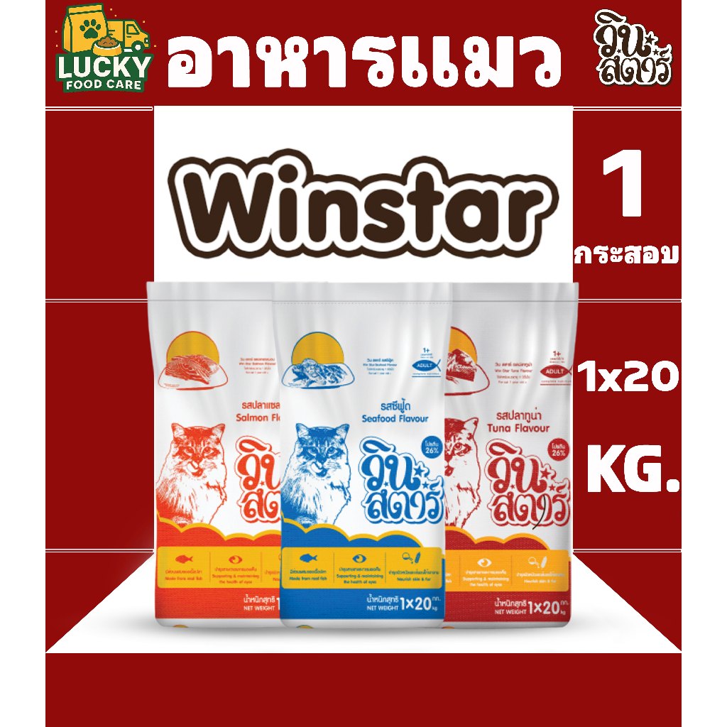 Winstar อาหารแมววินสตาร์ สําหรับแมวโตทุกสายพันธุ์ ทั้งหมด 3รสชาติ (ขนาดกระสอบ 1x20 Kg.)