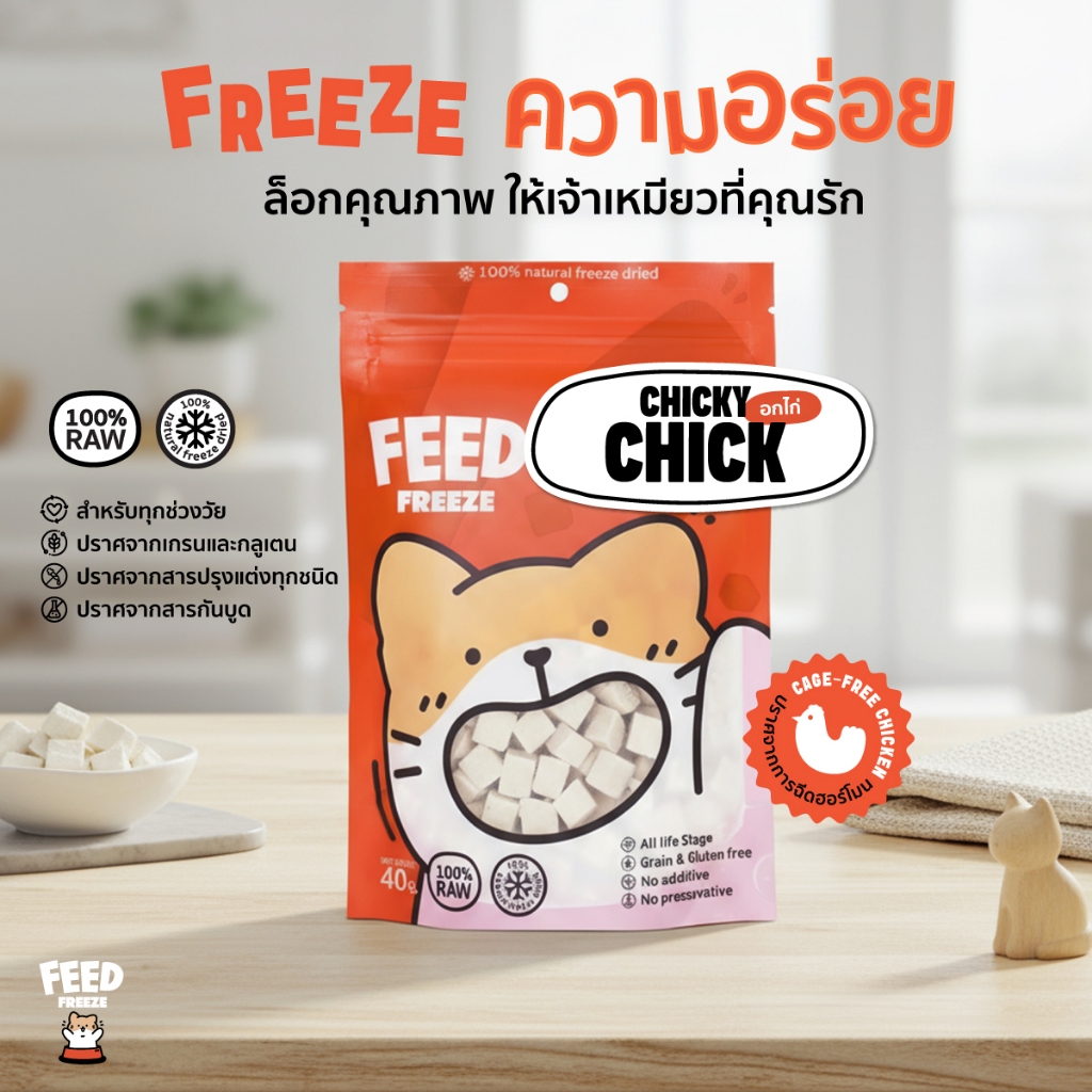 ขนมแมว Feed Freeze ฟรีซดราย 100% รสอกไก่เต๋า สําหรับแมว อกไก่ฟรีซดราย ฟรีซดรายแมว