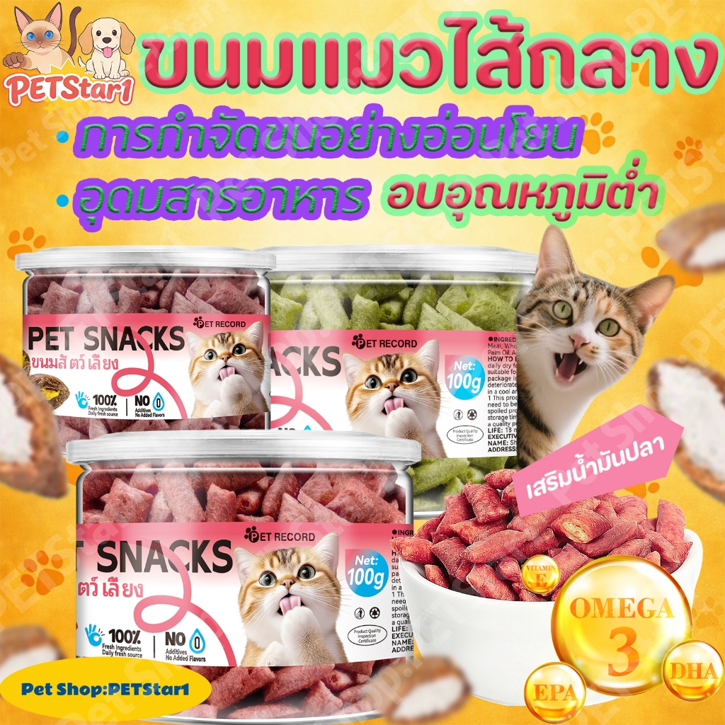 แก้ขนลูกแมวจนหมดห่วง! PETStar1แก้ขนลูกแมวจนหมดห่วง! ขนมแมวเนื้อแท้ผสมหญ้าแมว จากแหล่งผลิตตรง
