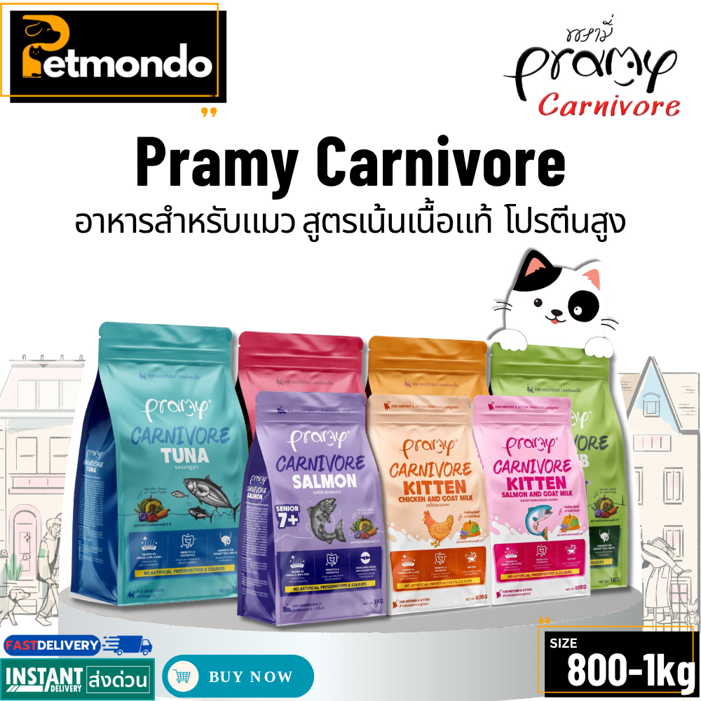 Pramy Carnivore พรามี่ อาหารแมวชนิดเม็ด รวมทุกสูตร เน้นเนื้อแท้ โปรตีนสูง ขนาด 800-1 กิโลกรัม