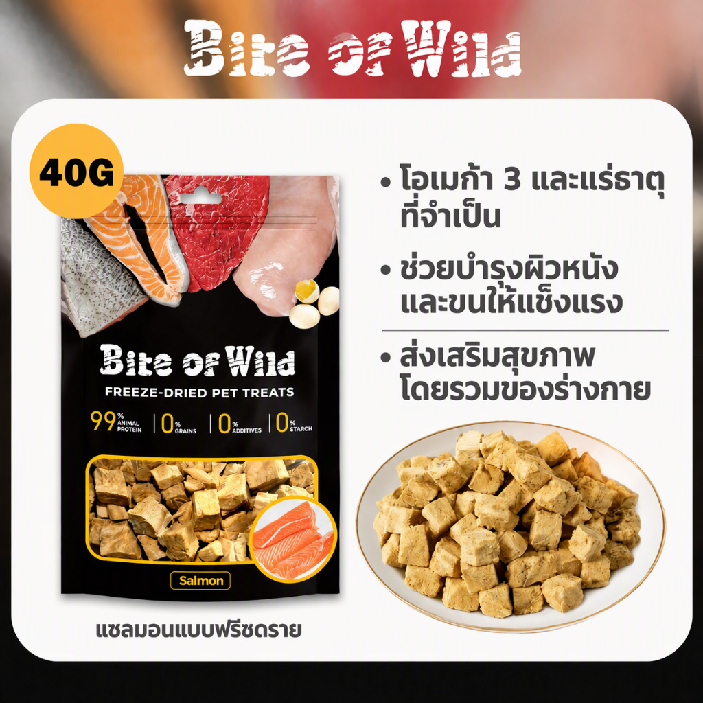 Bite Of Wild Freeze Dried Salmon ขนมขบเคี้ยวแมว ขนมขบเคี้ยวสุนัข 40g