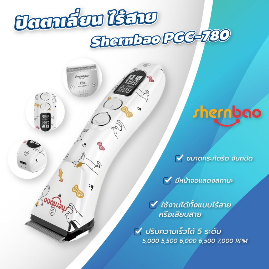 Shernbaoปัตตาเลี่ยนตัดขนสุนัขและแมวไร้สาย รุ่น PGC-780