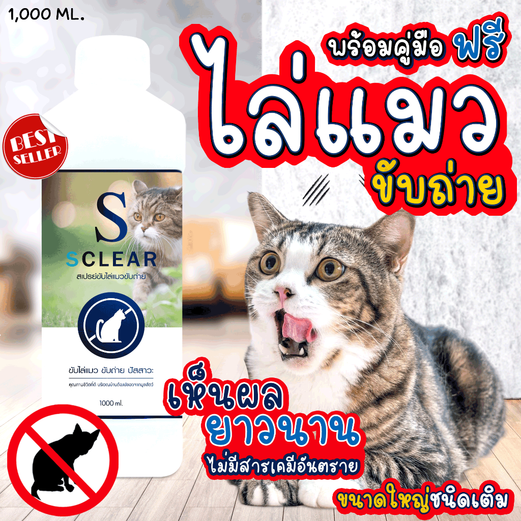 ไล่แมว SClear สเปรย์ไล่แมวขับถ่าย 1000 มล. ชนิดเติม ไล่แมวขี้ ไล่แมวฉี่ ไล่หมา
