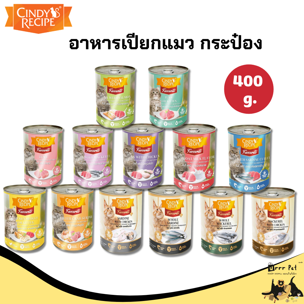 Cindy Recipe อาหารเปียกแมว 400g เนื้อสัตว์แท้ คละรส มีให้เลือกหลายสูตร