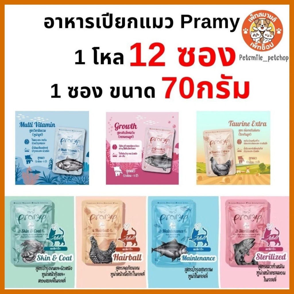 Pramyอาหารเปียกแมวโต ลูกแมว และแมวสูงวัย สูตรใหม่ 1 ซอง ขนาด 70g [ 1โหล 12ซอง