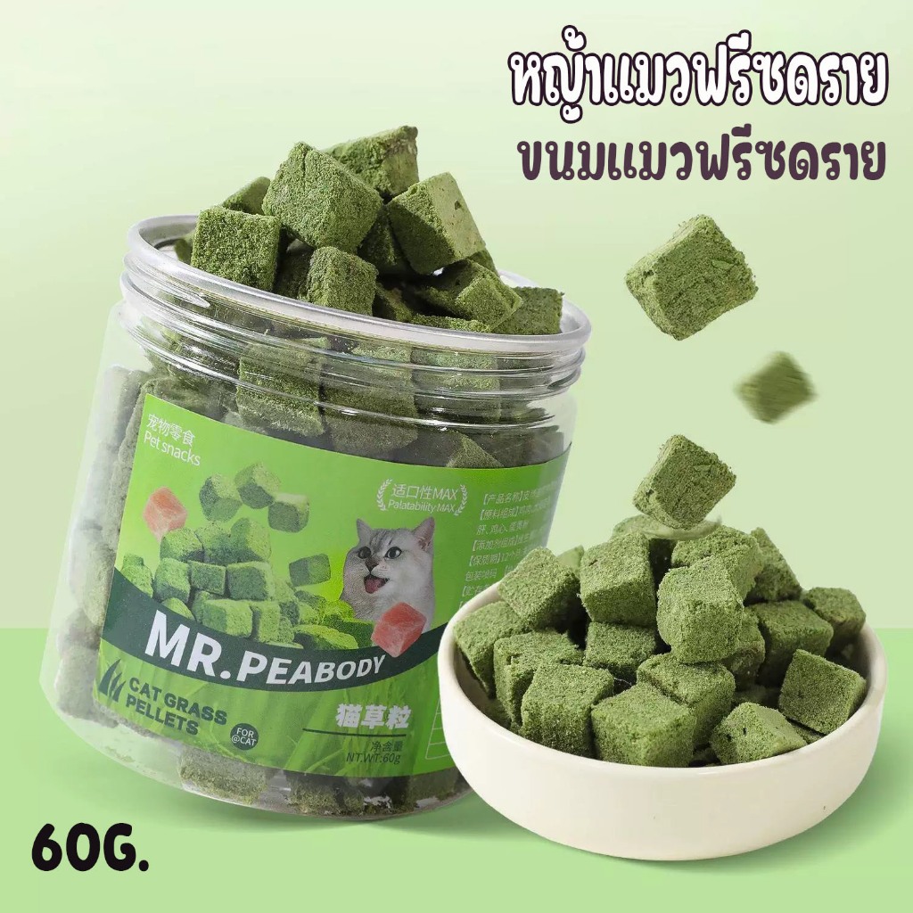 60กรัม ขนมแมว หญ้าแมวอัดเต๋า 😸หญ้าแมวฟรีซดราย ขนมหญ้าแมวบํารุงขน อกไก่ผสมต้นอ่อนข้าวสาลี ปลาเเซลมอน ฟรีซดราย