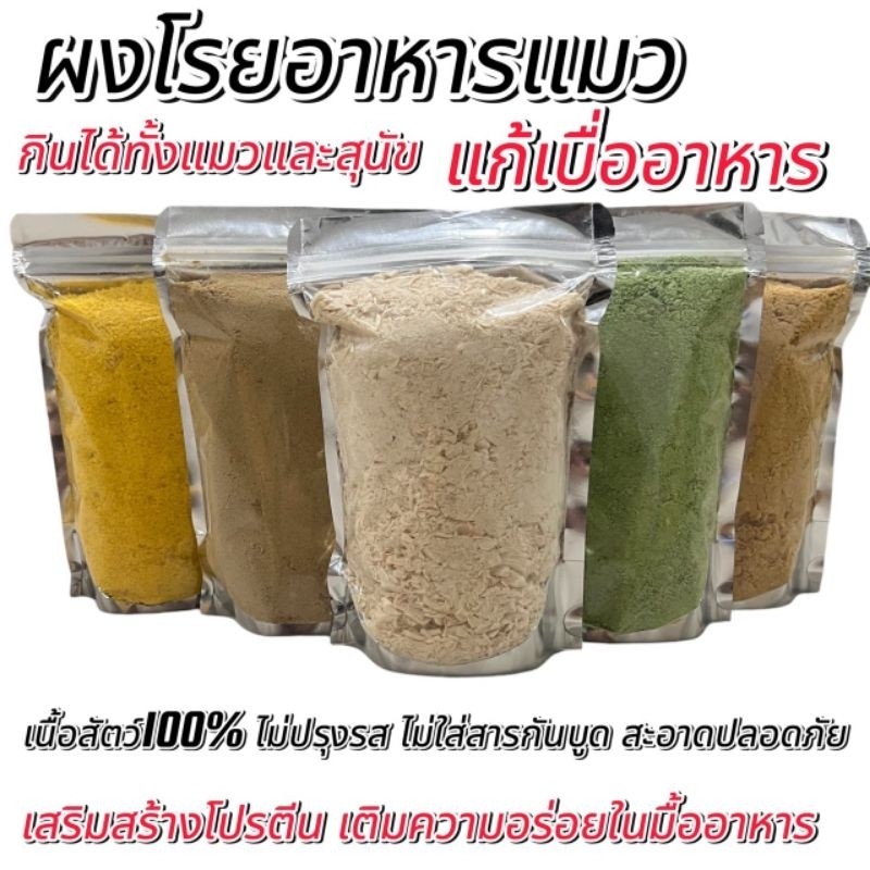 PL ผงโรยอาหารแมว 100กรัม 200กรัม 500กรัม อกไก่ ไข่แดง หญ้าแมว ตับไก่ แซลมอน แก้เบื่ออาหาร เนื้อสัตว์100% ขนมแมว ขนมหมา