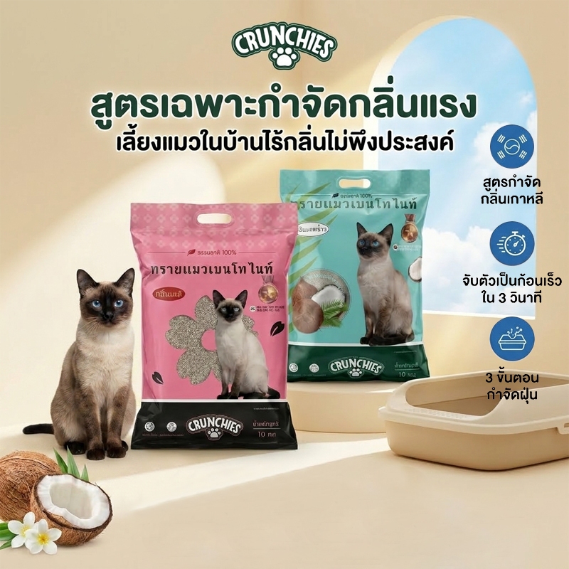ทรายแมวเบนโทไนท์ Crunchies 28L/20KG สูตรเกาหลี กําจัดกลิ่นแรง จับตัวเร็ว กลิ่นมะพร้าว/มะลิ คุณภาพดี