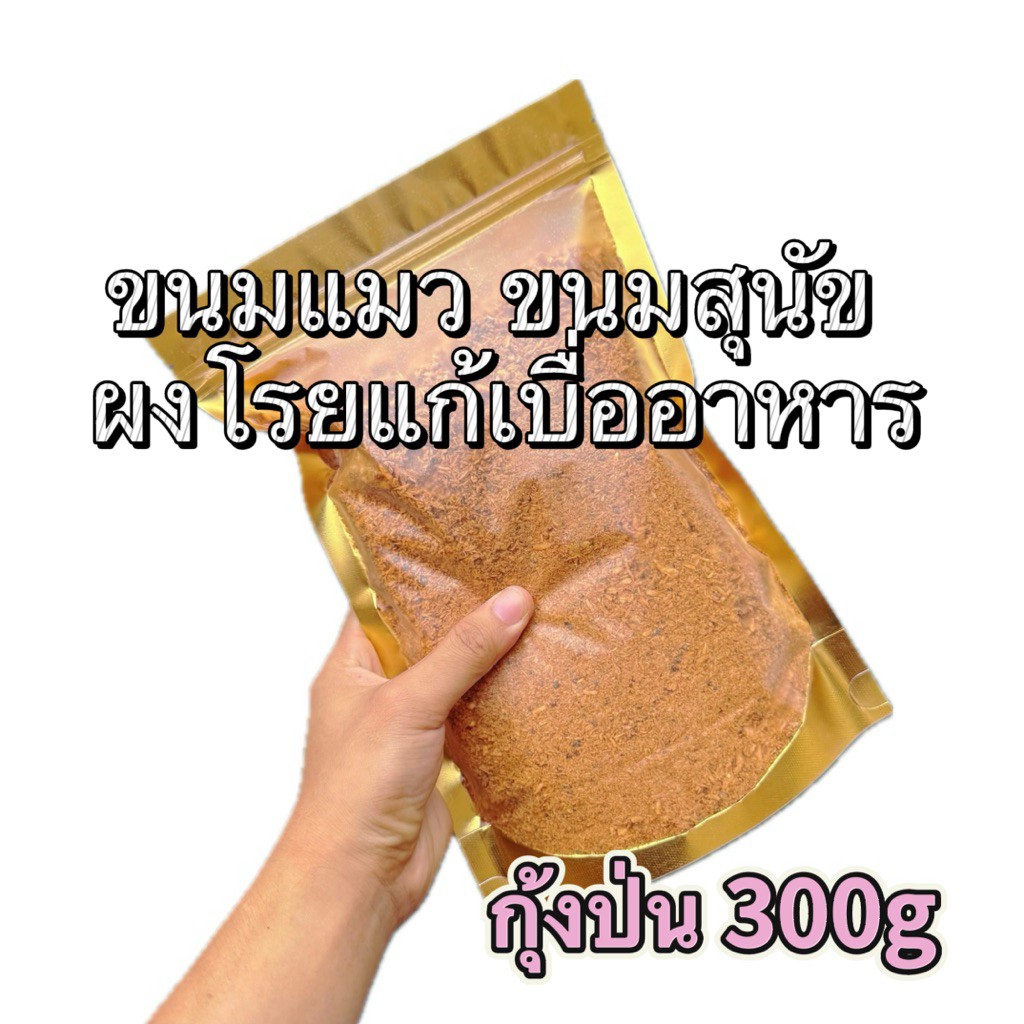 กุ้งป่น ฟรีซดราย] 300 กรัม ขนมฟรีซดราย ขนมแมว ขนมสุนัข ผงโรยแก้เบื่ออาหาร Pawtique Freeze Dried 100%