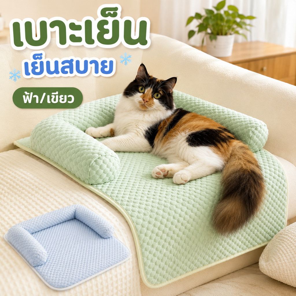 ที่นอนสัตว์เลี้ยง เบาะโซฟาเย็น 60x80ซม. เบาะนอนหมาแมว กันลื่น นุ่มสบาย ซักทําความสะอาดได้